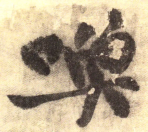 黄庭坚·行书·喚