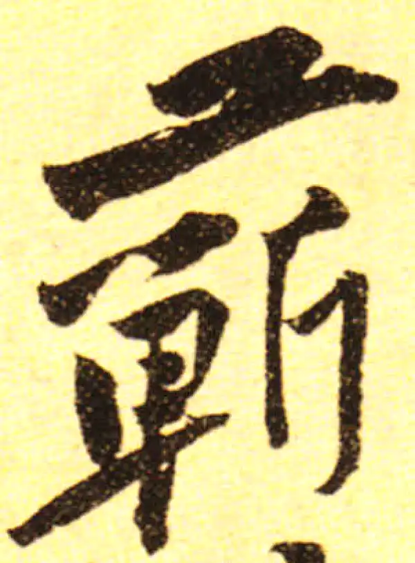 黄庭坚·行书·蘄