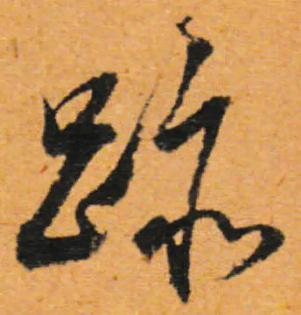 董其昌·行书·跡