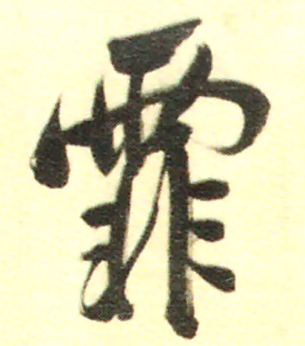 董其昌·行书·霏