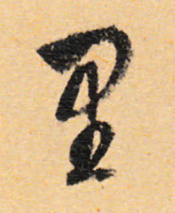 董其昌·行书·裏