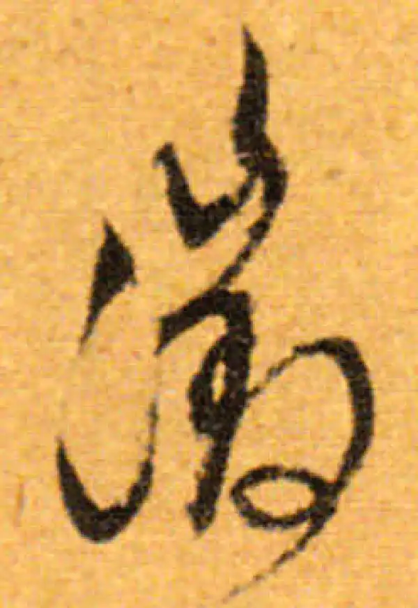 文徵明·行书·徵