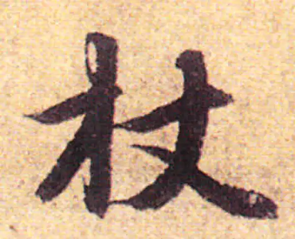 赵孟頫·行书·杖