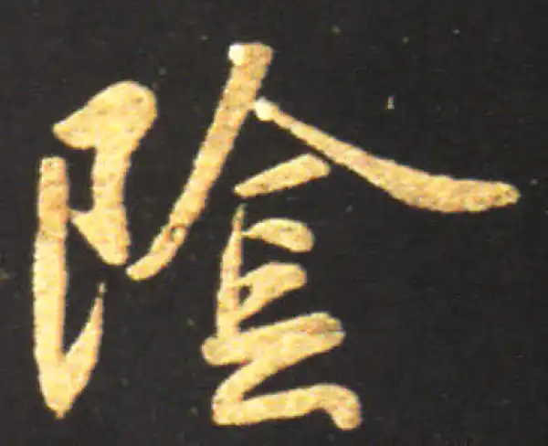 王献之·行书·阴