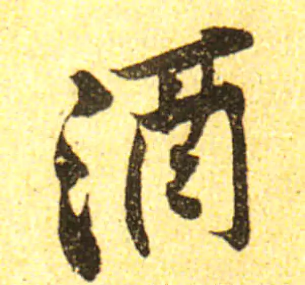 黄庭坚·行书·酒