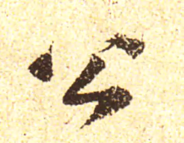 黄庭坚·行书·公