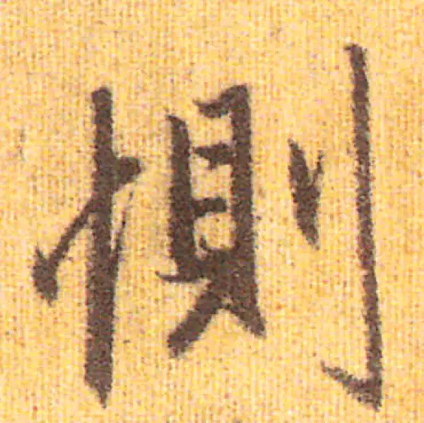 赵孟頫·行书·恻