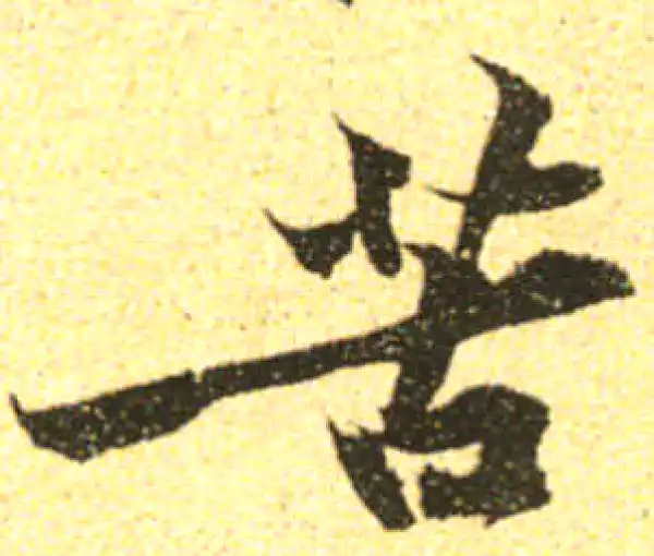 黄庭坚·行书·苦