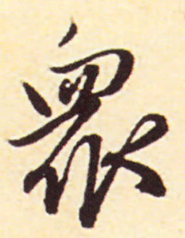 赵孟頫·行书·众