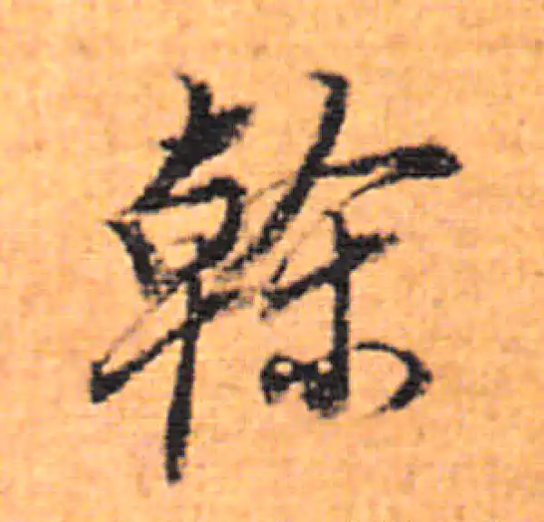 董其昌·行书·幹