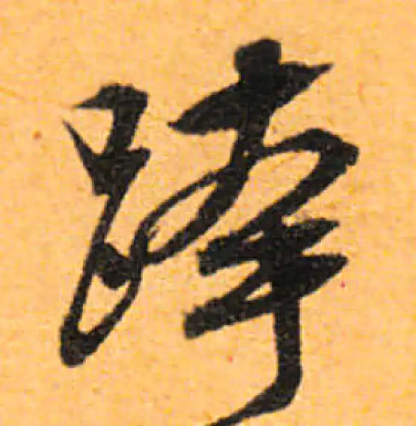 文徵明·行书·跨