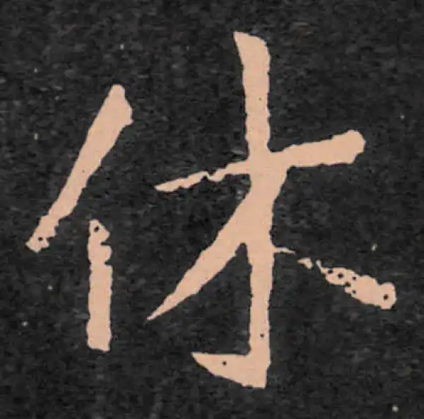 王羲之·行书·休