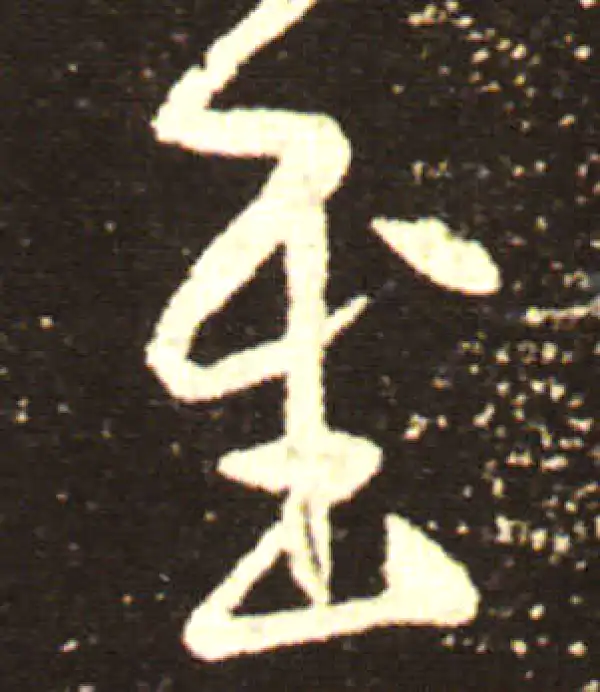 王献之·行书·至