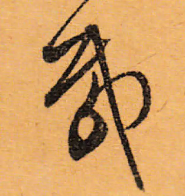 文徵明·行书·載