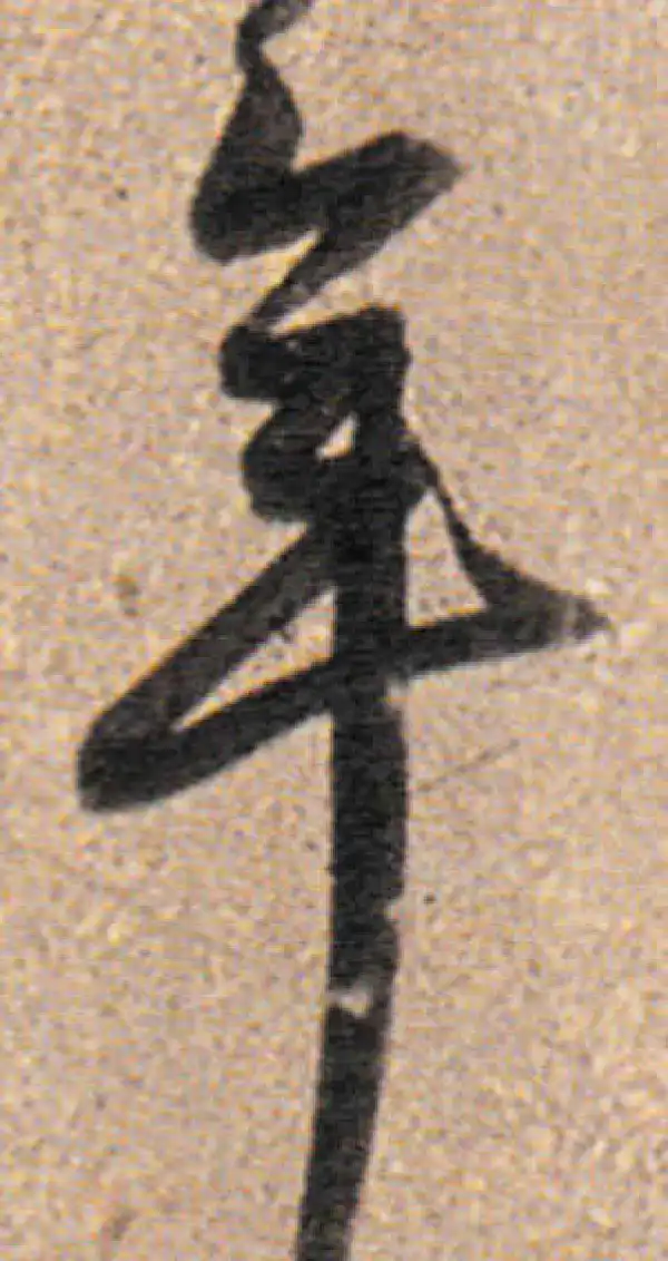 董其昌·行书·年