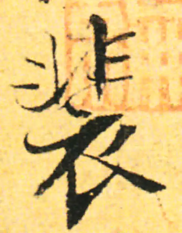 张即之·行书·裴