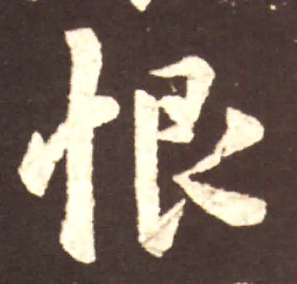 王献之·行书·恨