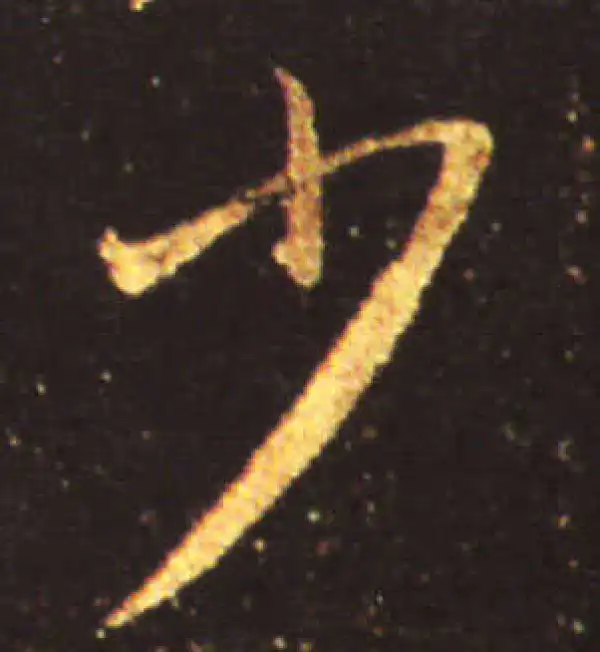 王献之·行书·少