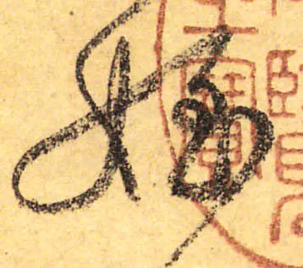 颜真卿·行书·侄