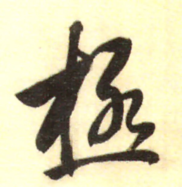 董其昌·行书·极