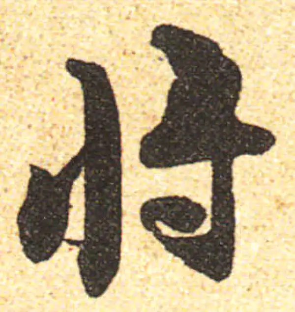 黄庭坚·行书·将