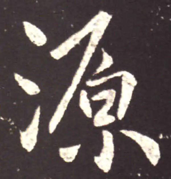 王献之·行书·源