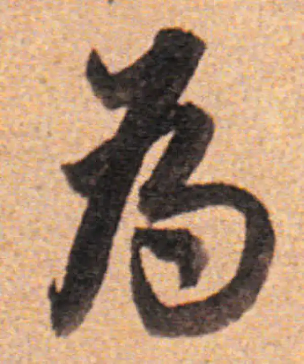 董其昌·行书·為