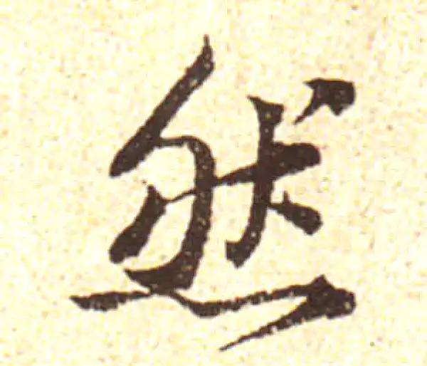 黄庭坚·行书·然