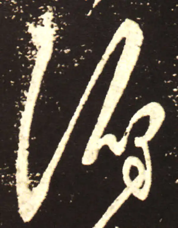 王献之·行书·俯