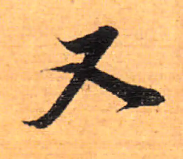 董其昌·行书·又