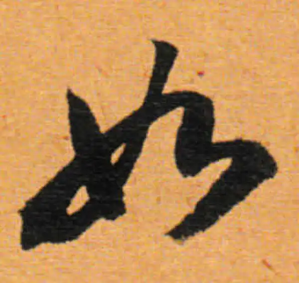 董其昌·行书·如