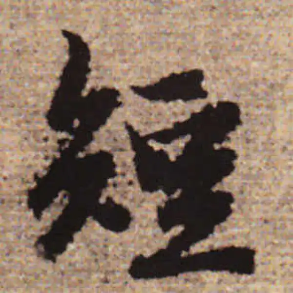 赵孟頫·行书·短