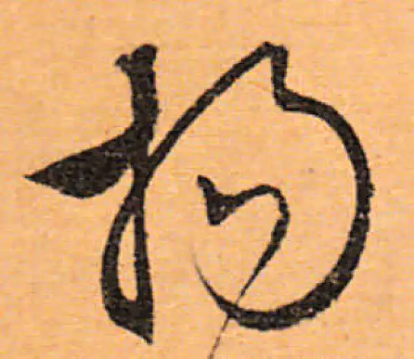 文徵明·行书·扬