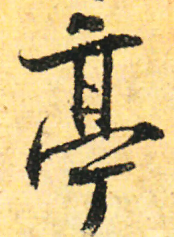 张即之·行书·亭