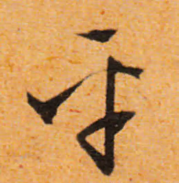 文徵明·行书·平