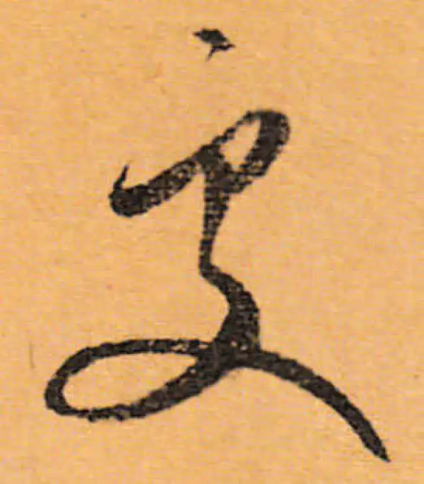 文徵明·行书·處