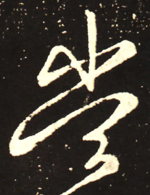 王献之·行书·当