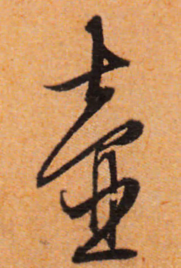 文徵明·行书·壶