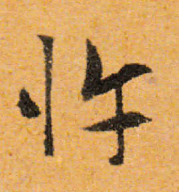 文徵明·行书·忤