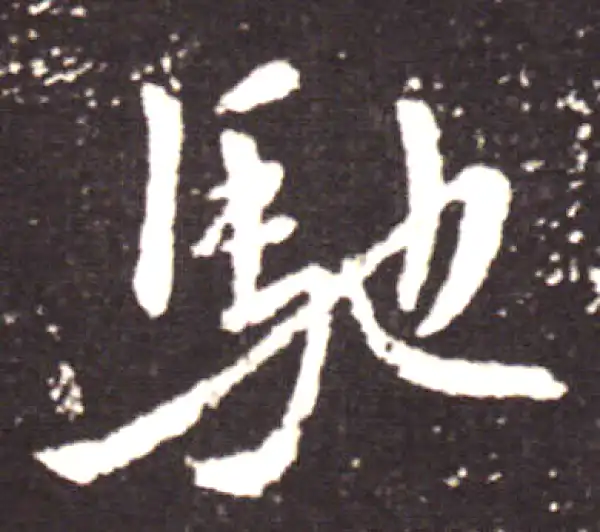 王献之·行书·驰