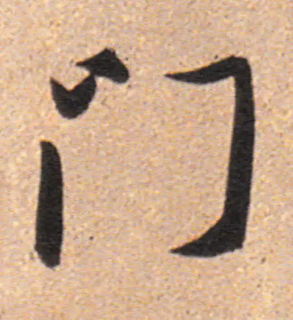 董其昌·行书·門