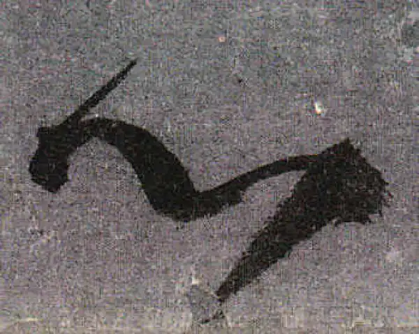 颜真卿·行书·心