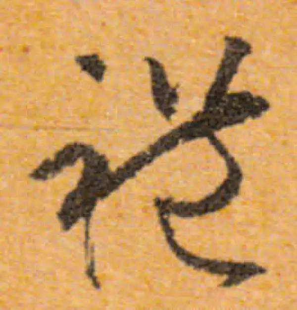 文徵明·行书·礼