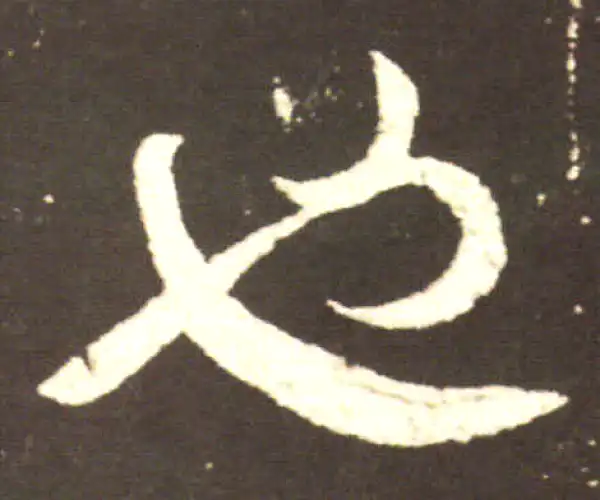 王献之·行书·也