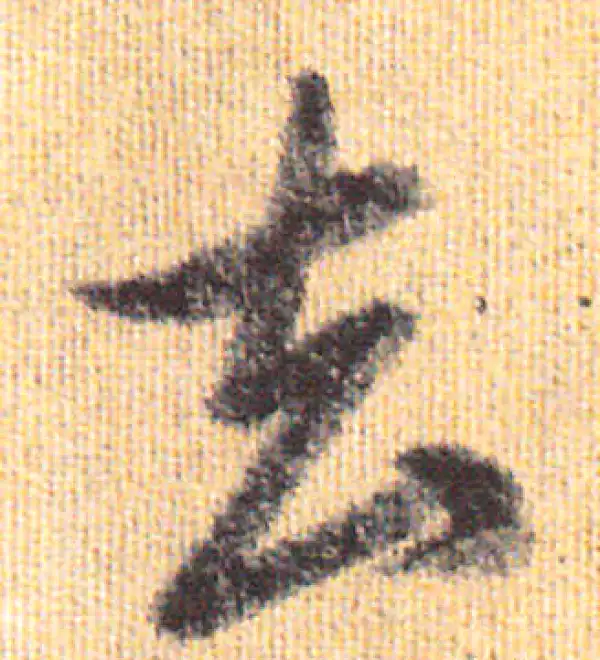 赵孟頫·行书·去