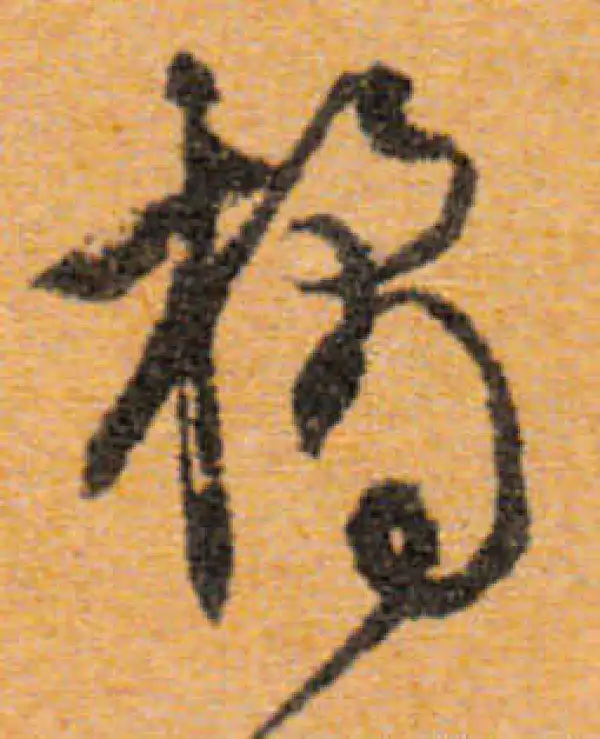 文徵明·行书·橘