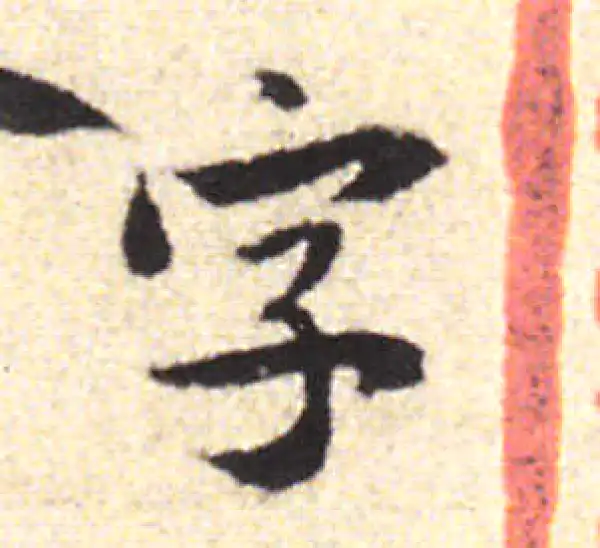 黄庭坚·行书·字