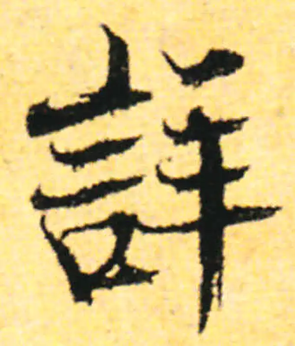 张即之·行书·详