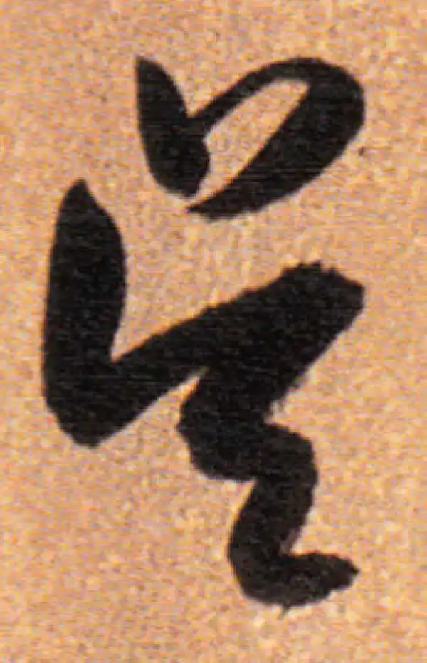 董其昌·行书·吳