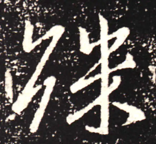 王献之·行书·殊